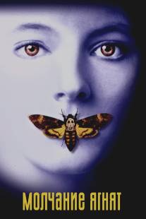 Молчание ягнят/Silence of the Lambs, The