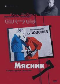 Мясник/Le boucher