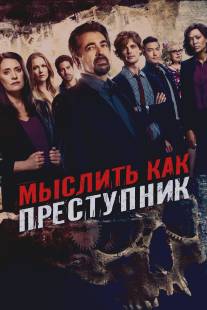 Мыслить как преступник/Criminal Minds