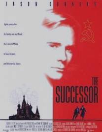 Наследник/Successor, The (1996)