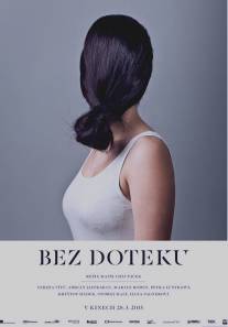 Не дотрагиваясь/Bez doteku (2013)