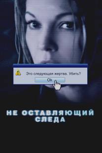 Не оставляющий следа/Untraceable (2008)