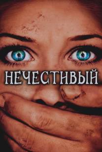 Нечестивый/Ungodly, The