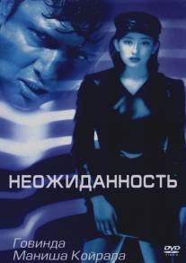 Неожиданность/Achanak (1998)