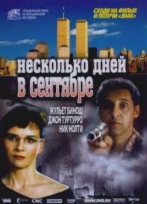 Несколько дней в сентябре/Quelques jours en septembre (2006)