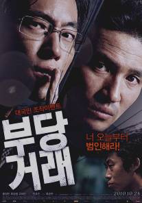 Несправедливые/Boo-dang-geo-rae (2010)