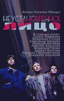 Неустановленное лицо/Neustanovlennoye litso (1990)