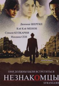 Незнакомцы/Strangers (2007)