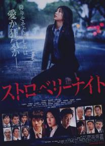 Ночь цвета клубники/Sutoroberi naito (2013)