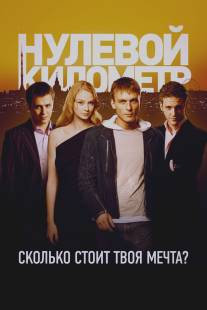 Нулевой километр/Nulevoy kilometr (2007)