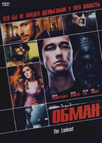 Обман/Lookout, The (2006)