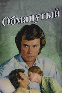 Обманутый/Beguiled, The