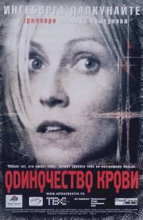 Одиночество крови/Odinochestvo krovi (2002)