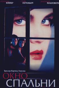Окно спальни/Bedroom Window, The (1986)