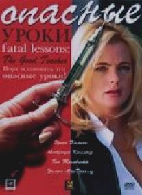 Опасные уроки/Fatal Lessons: The Good Teacher (2004)