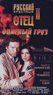 Опасный груз/Dangerous Cargo (1996)