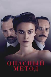 Опасный метод/A Dangerous Method (2011)