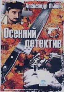 Осенний детектив/Osenniy detektiv (2002)