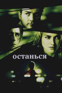 Останься/Stay (2005)
