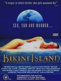 Остров Бикини/Bikini Island (1991)