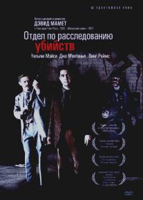 Отдел по расследованию убийств/Homicide (1991)