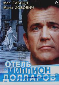 Отель `Миллион долларов`/Million Dollar Hotel, The