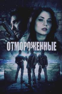 Отмороженные/Freezer (2013)