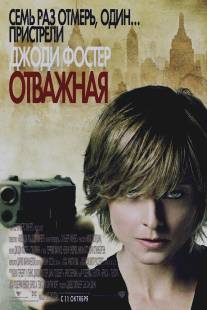 Отважная/Brave One, The (2007)