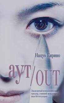 Out (2002)