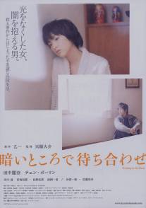 Ожидание в темноте/Kurai tokoro de machiawase (2006)