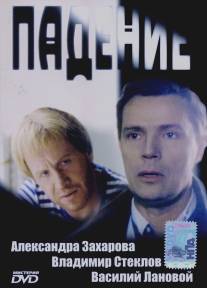 Падение/Padenie (1993)