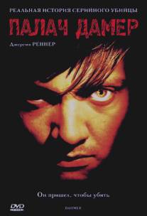 Палач Дамер/Dahmer (2002)