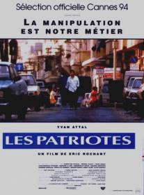 Патриоты/Les patriotes (1994)