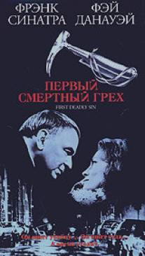 Первый смертельный грех/First Deadly Sin, The (1980)