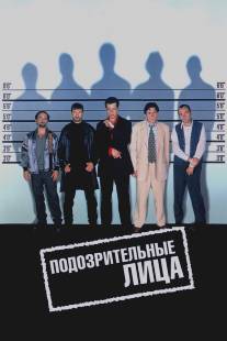 Подозрительные лица/Usual Suspects, The