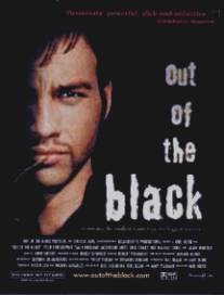Погребенная ложь/Out of the Black (2001)
