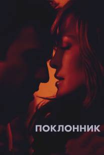 Поклонник/Boy Next Door, The