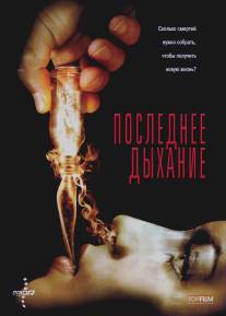 Последнее дыхание/Respire (2009)