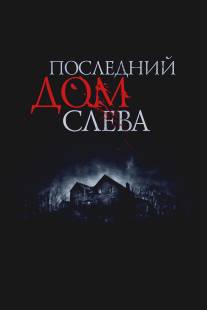 Последний дом слева/Last House on the Left, The (2009)