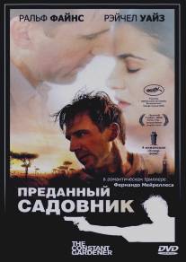 Преданный садовник/Constant Gardener, The (2005)