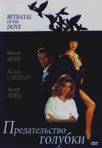 Предательство голубки/Betrayal of the Dove (1992)