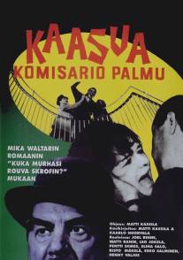 Прибавь газу, комиссар Пальму!/Kaasua, komisario Palmu! (1961)