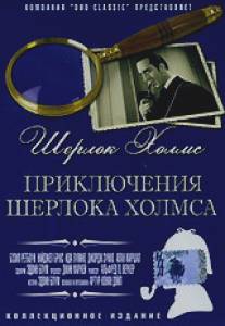 Приключения Шерлока Холмса/Adventures of Sherlock Holmes, The