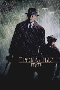 Проклятый путь/Road to Perdition (2002)