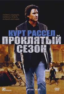 Проклятый сезон/Dark Blue (2002)