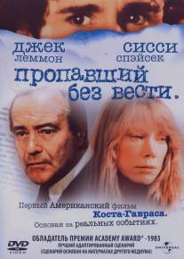 Пропавший без вести/Missing (1981)
