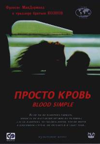 Просто кровь/Blood Simple (1983)
