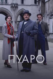 Пуаро/Poirot
