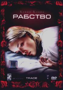 Рабство/Trade (2007)