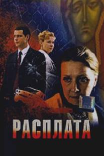 Расплата/Payback, The (2009)